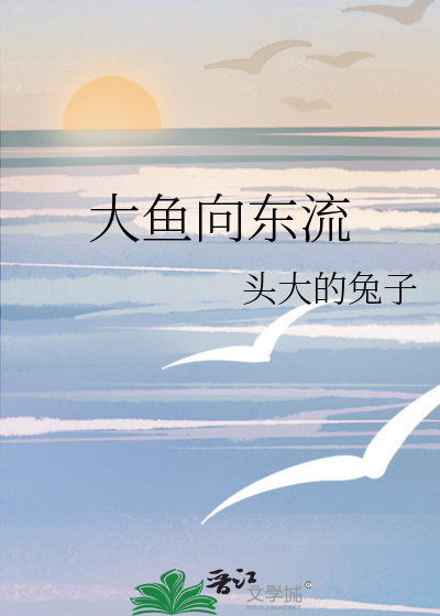 一条大鱼向东游绘本的图画作者是谁