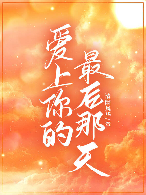 爱上你那天正下雨