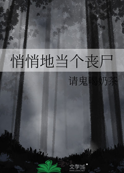 悄悄地当个丧尸吧