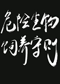 生物危险性