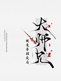 大师兄被妖怪抓走了百度小说