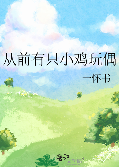 从前有一只鸡