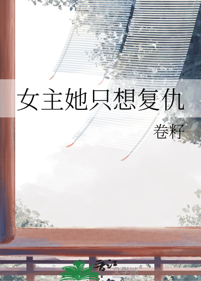 女主她只想手撕剧本