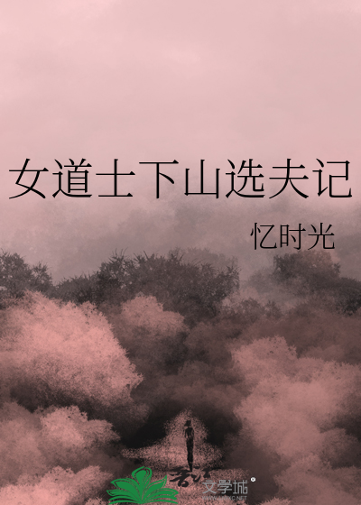道士下山女演员