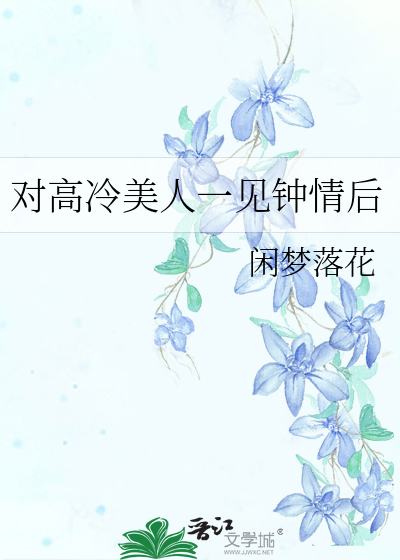 一见钟情过后的冷漠