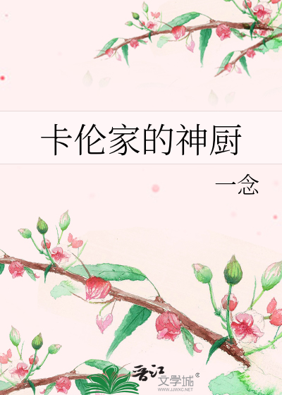 卡伦家的神厨是谁