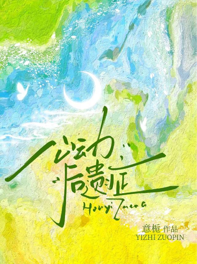 心动后遗症叶明宜孟谨礼