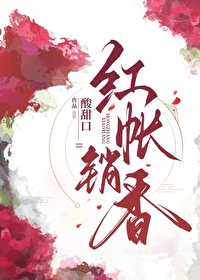 红消香断有谁怜上一句