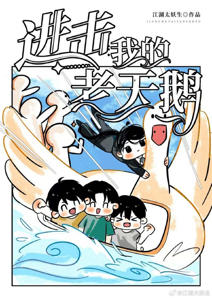 我的老天鹅是哪个解说