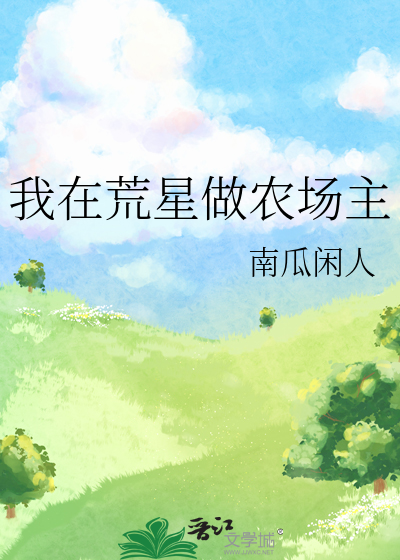 我在荒星开农场爆辣椒