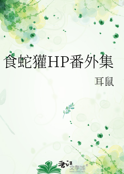 食蛇鸟年下免费阅读
