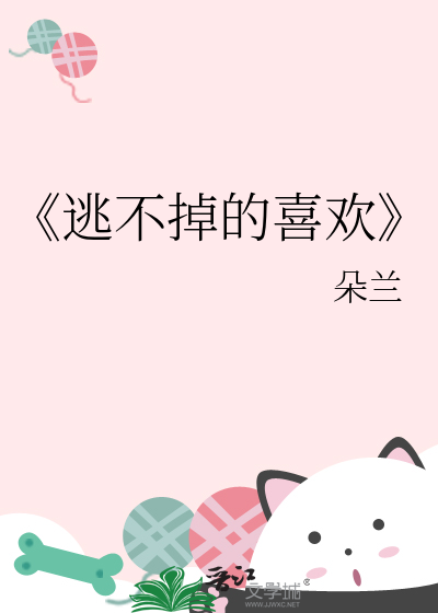 逃不掉的结局