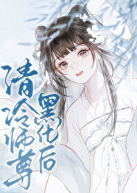 清冷师尊黑化徒弟的小说