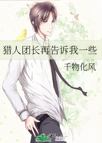 猎人团长结局