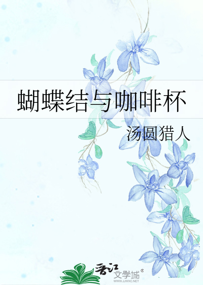 蝴蝶结和蝴蝶结