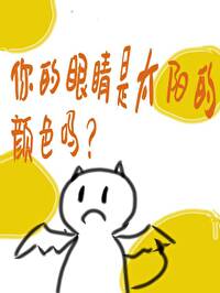 你的眼睛比太阳更明亮