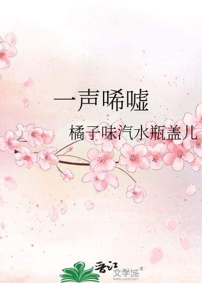一生唏嘘