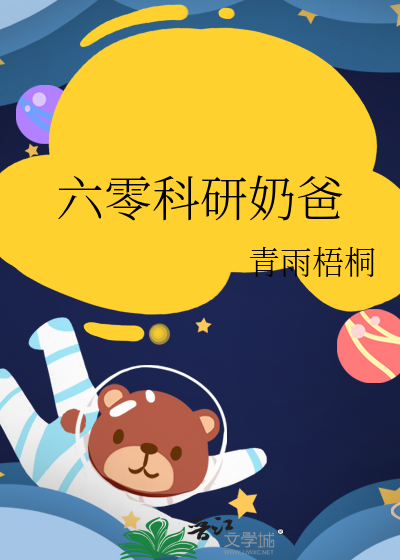 科研大佬在六零