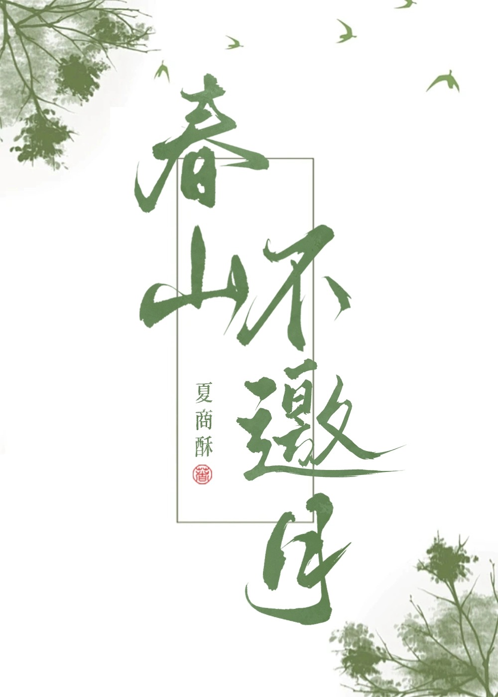 春山不出头草药功效