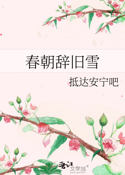 春朝辞好看吗
