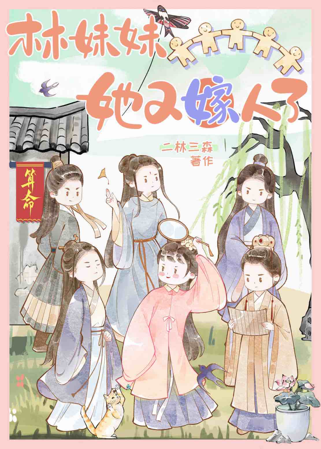 林妹妹她又嫁人了免费阅读