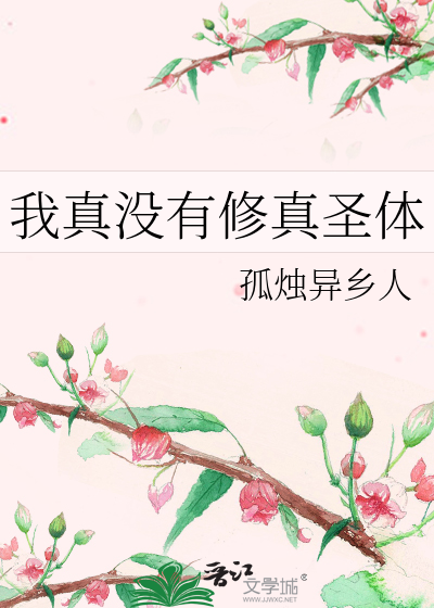 我真没有修真圣体小说