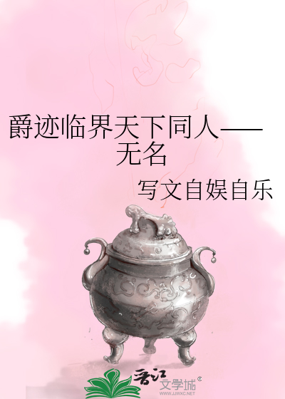 爵迹临界天下主角