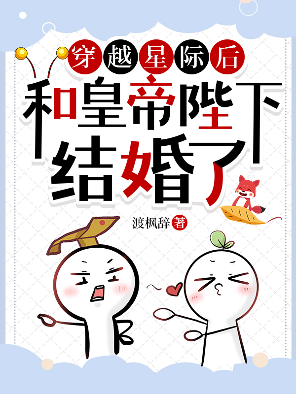 穿越星际后他们在一起了