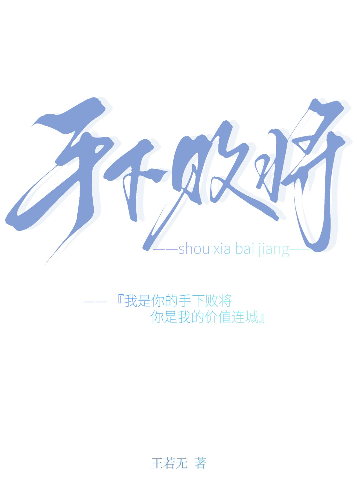 手下败将的反义词