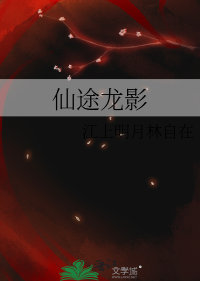 仙途卧龙最新章节