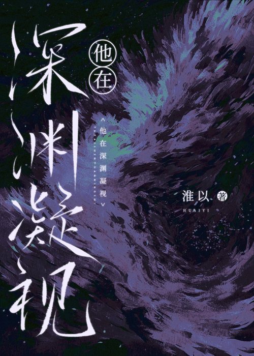 他在深渊凝视小说免费阅读