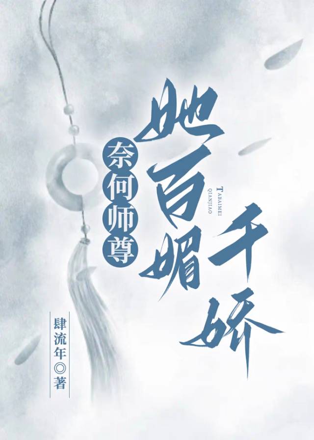 奈何她百媚千娇免费阅读