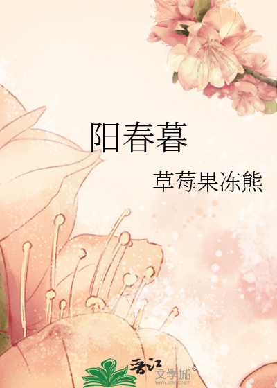 阳春暮雪的意思
