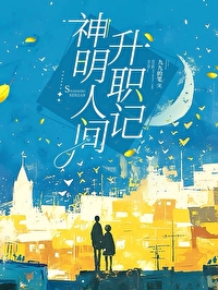 神明和他的人间