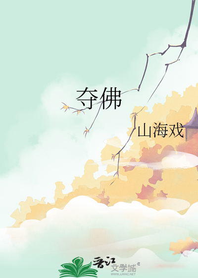 夺佛功德