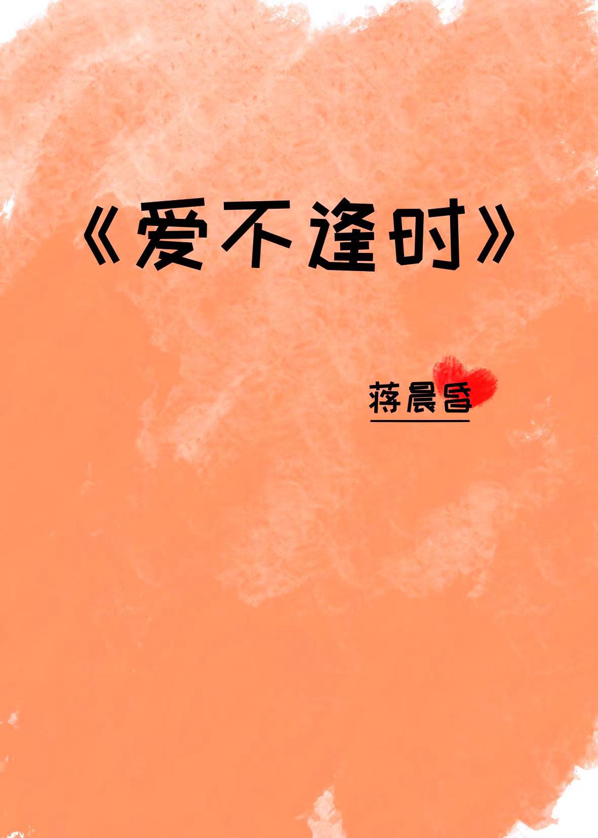 爱不逢时明开夜合讲的什么