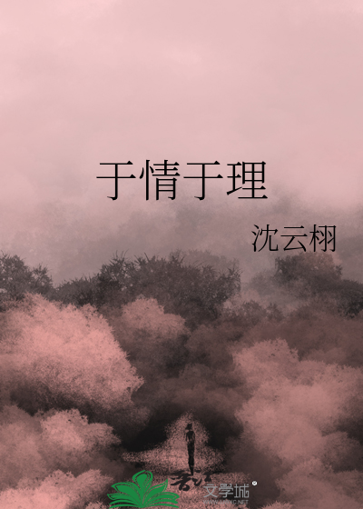 于情于理近义词