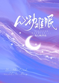 心动难眠我死后