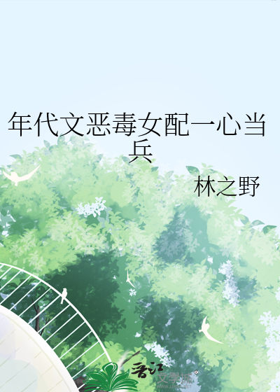 年代恶毒女配小说推荐