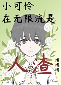 小可怜番外篇