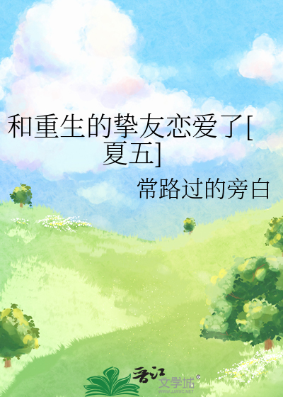 重生和好