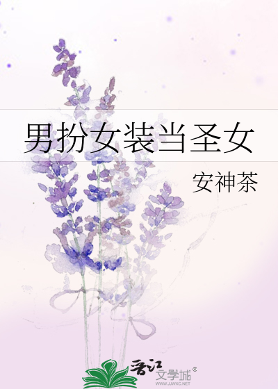 男扮女装变女生