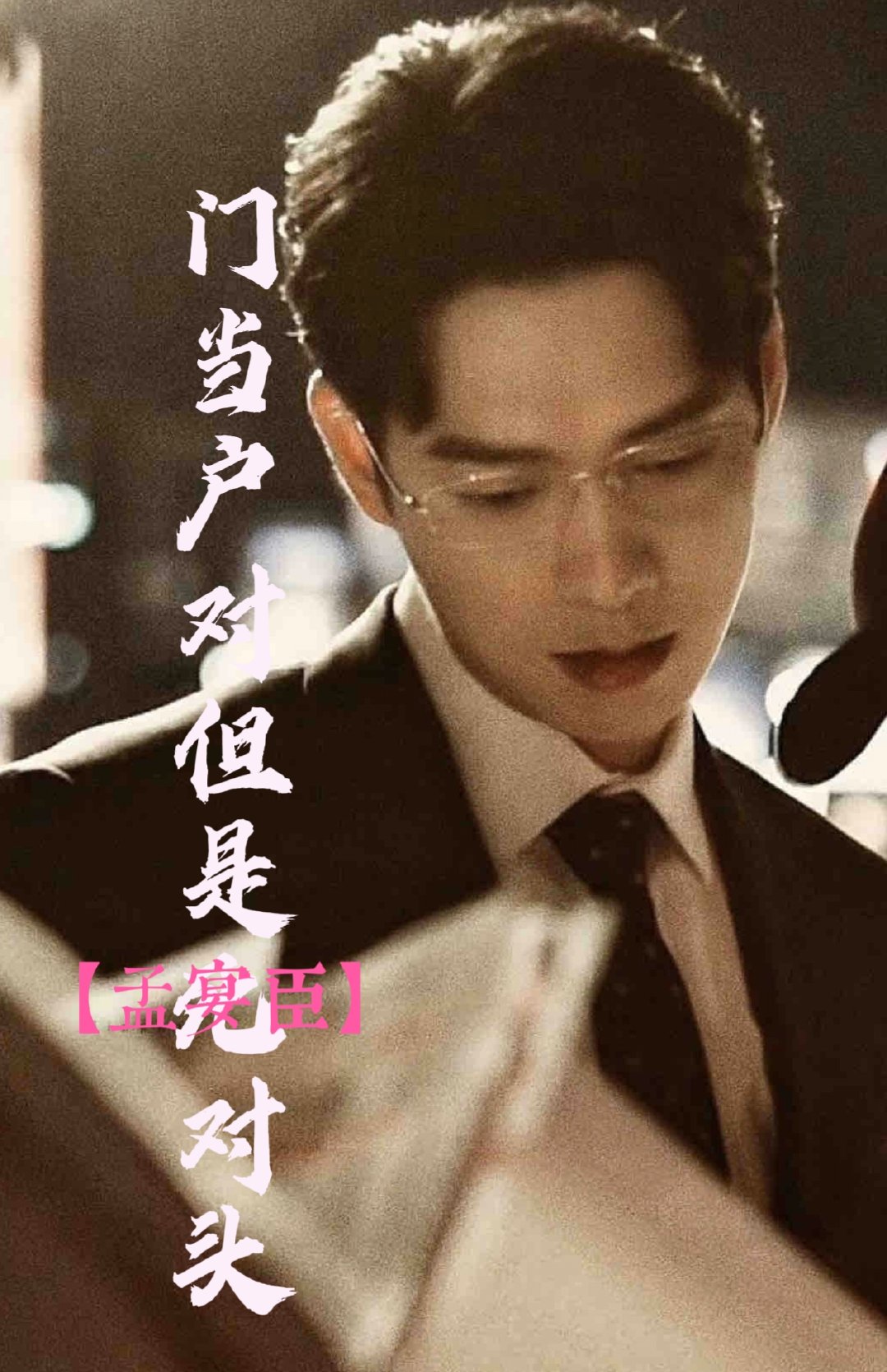 门当户对的小说