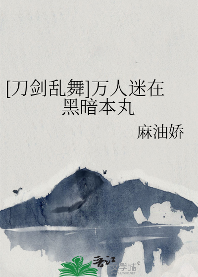 刀剑乱舞之在黑暗本丸