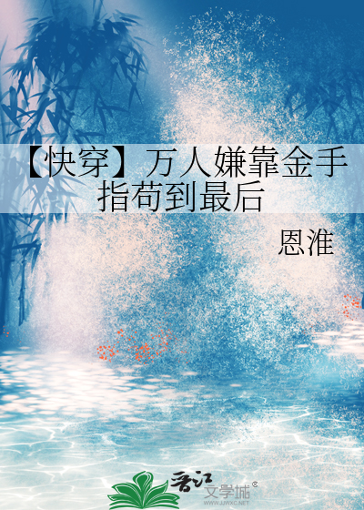 万人嫌快穿文