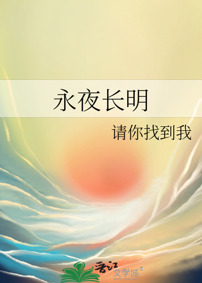 永夜长明原著小说