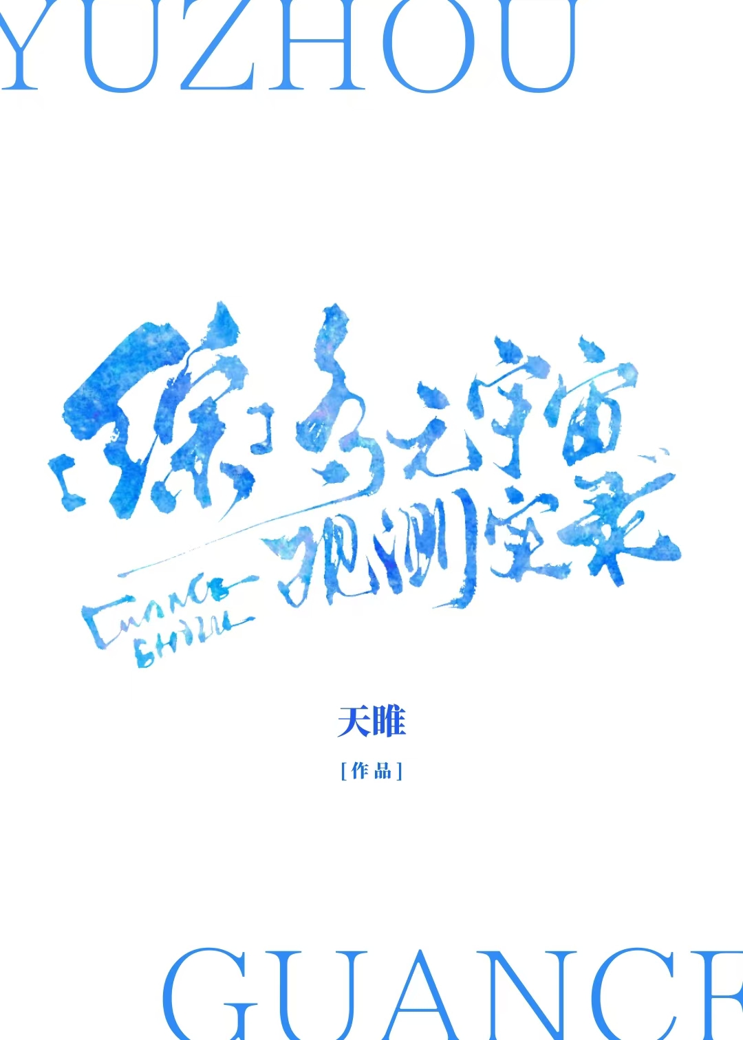 多元宇宙-2