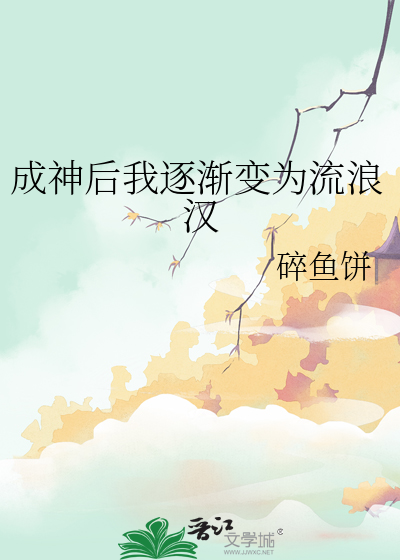 成神后我又穿回来了免费阅读的网站