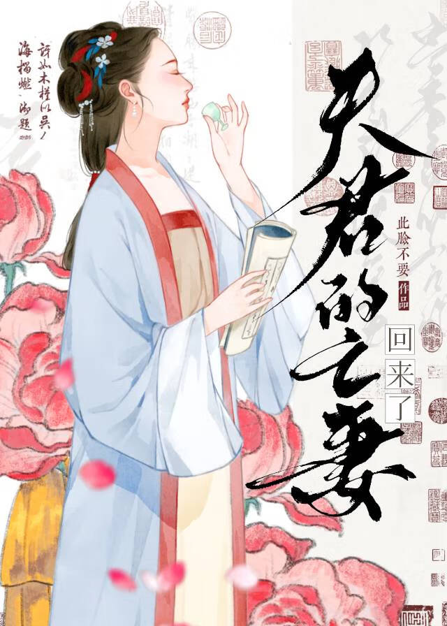 夫君的亡妻回来了晋江