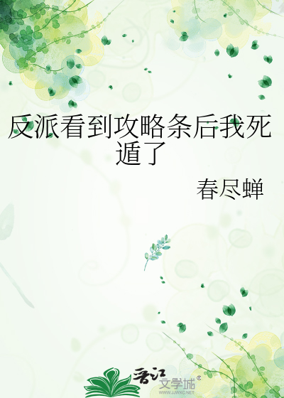 攻略反派反复死亡